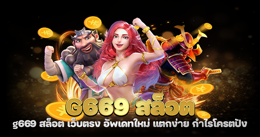 g669 สล็อต